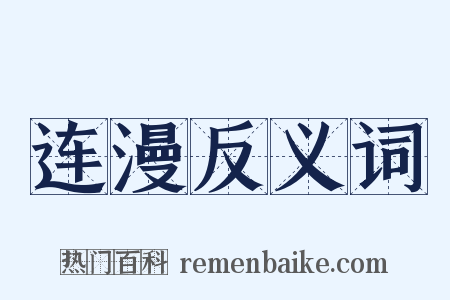 连漫反义词是什么意思的图片